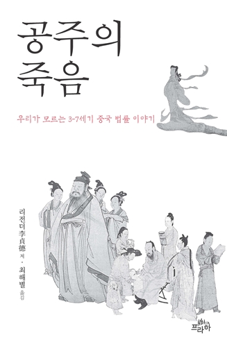 공주의 죽음 : 우리가 모르는 3-7세기 중국 법률 이야기 표지 이미지