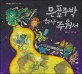 은표주박 하나 주워서 표지 이미지