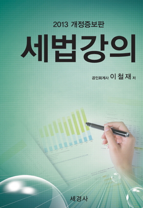 세법강의