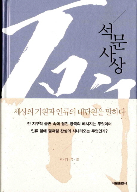 석문사상 표지 이미지