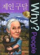 (why? people)제인 <span>구</span><span>달</span> = Jane Goodall