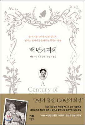백년의 지혜