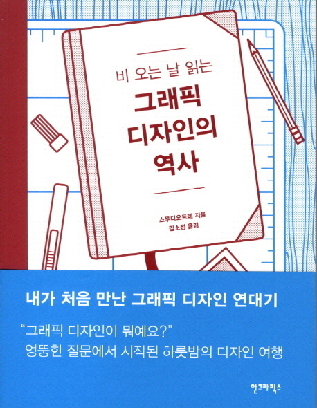 비 오는 날 읽는 그래픽 디자인의 역사