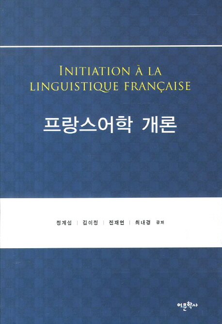 프랑스어학 개론 = Initiation a la linguistique Francaise