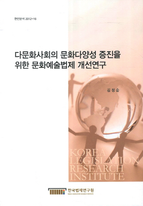 다문화사회의 문화다양성 증진을 위한 문화예술법제 개선연구  = A study on the improvement of art and culture law for the promotion of cultural diversity in Korea's multicultural society