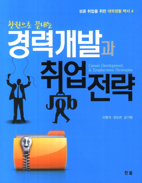 (한권으로 끝내는)경력개발과 취업전략