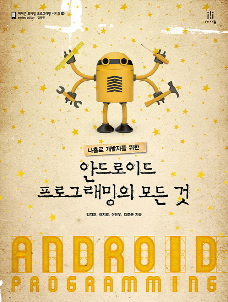 (나홀로 개발자를 위한) 안드로이드 프로그래밍의 모든 것