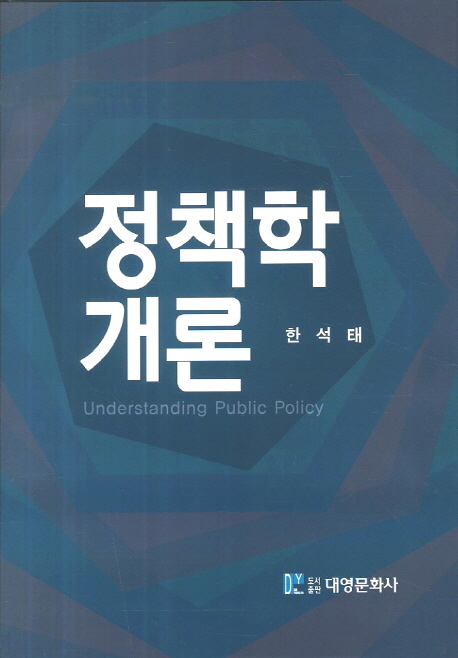 정책학 개론 : Understanding public policy