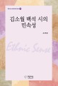 김소월 백석 시의 민속성 :Ethnic sense 