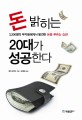 돈 밝히는 20대가 성공한다 :3,300명의 부자들에게서 발견한 돈을 부르는 습관 