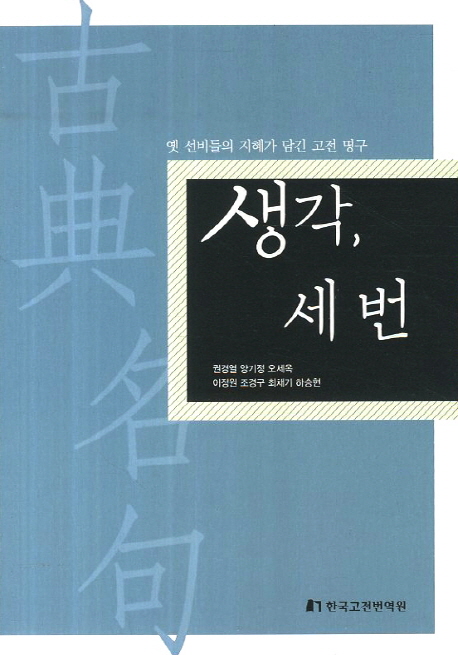 생각, 세 번 : 옛 선비들의 지혜가 담긴 고전 명구 표지 이미지