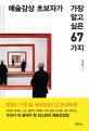예술감상 초보자가 가장 알고 싶은 67가지 표지 이미지