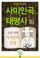 [100분 고전 045] 사미인곡ㆍ태평사 외 - 조선 시대 가사문학 선집