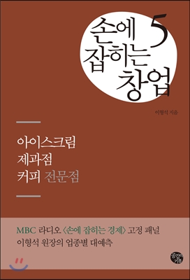 손에 잡히는 창업. 5, 아이스크림, 제과점, 커피 전문점