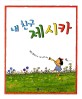 (내 친구) 제시카 표지 이미지