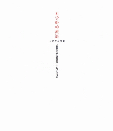 히말라야 流浪 = (The) splendid Himalayas : 이훈구 사진집