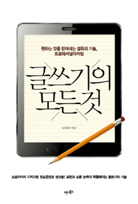 글쓰기의 모든 것 : 원하는 것을 얻어내는 설득의 기술, 프로페셔널라이팅 표지 이미지