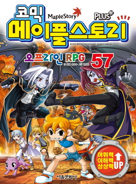 (코믹)메이플스토리: 오프라인 RPG. 57