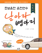 날아라 병아리 (초보운전 운전연수 필독서)