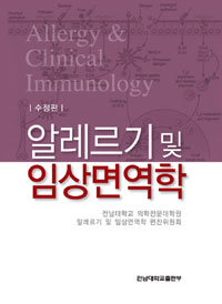 알레르기 및 임상면역학  = Allergy & clinical immunology