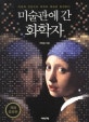 미술관에 간 화학자 (이성과 감성으로 과학과 예술을 통섭하다)