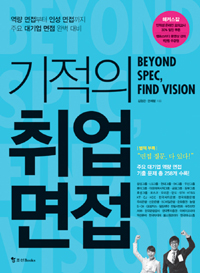 기적의 취업면접 : Beyond spec, find vision