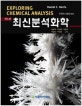 최신분석화학