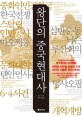 왕단의 중국현대사 / 왕단 지음 ; 송인재 옮김