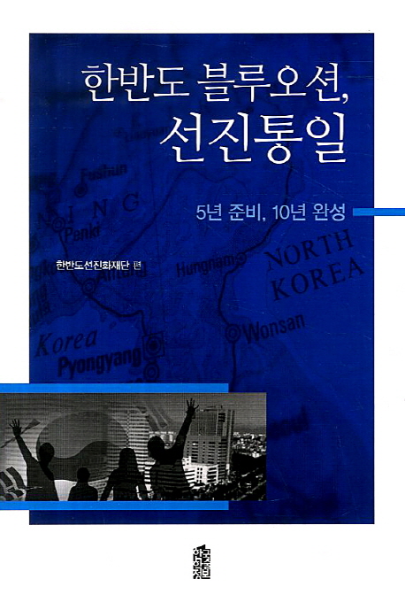 (한반도 블루오션,) 선진통일 : 5년 준비, 10년 완성