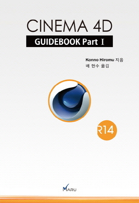 Cinema 4D guidebook. Part 1 : R14 튜토리얼