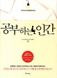 공부하는 인간 : Homo Academicus / KBS 공부하는 인간 제작팀 지음
