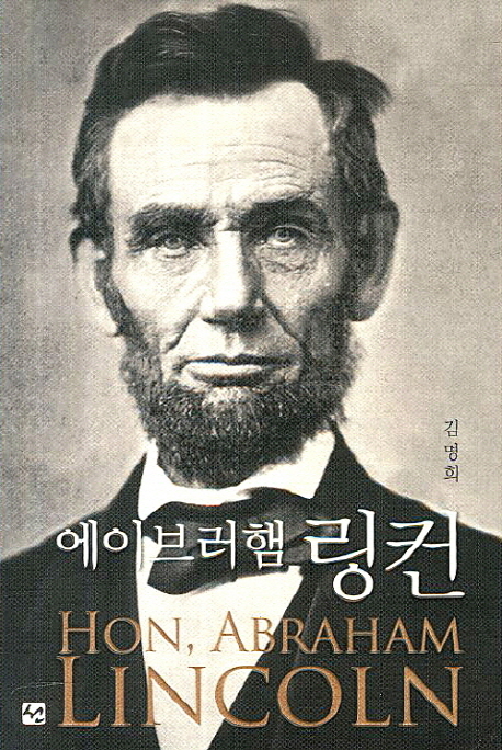 에이브러햄 링컨= Hon, Abraham Lincoln