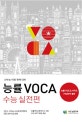 능률 VOCA 수능 실전편 (신수능 어휘 완벽 대비)