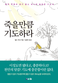 죽을만큼 기도하라 : 영적 부흥의 대가 찰스 피니의 놀라운 기도서