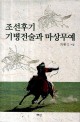 조선후기 기병전술과 마상무예 = (The)study on the cavalry tactics and martial arts on horseback in late Joseon era