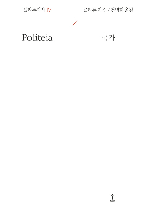 국가 = Politeia