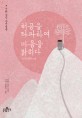 허공을 타파하여 마음을 밝히다 : 선화 상인 참선법문 표지 이미지
