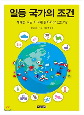 일등 국가의 조건 : 세계는 지금 어떻게 돌아가고 있는가?