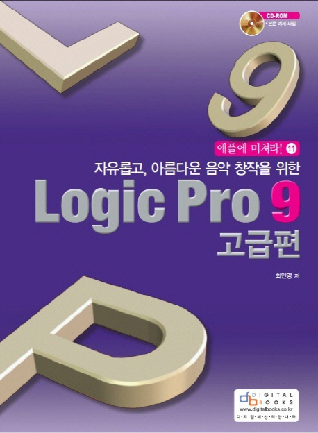 (자유롭고 아름다운 음악 창작을 위한) Logic pro 9 고급편