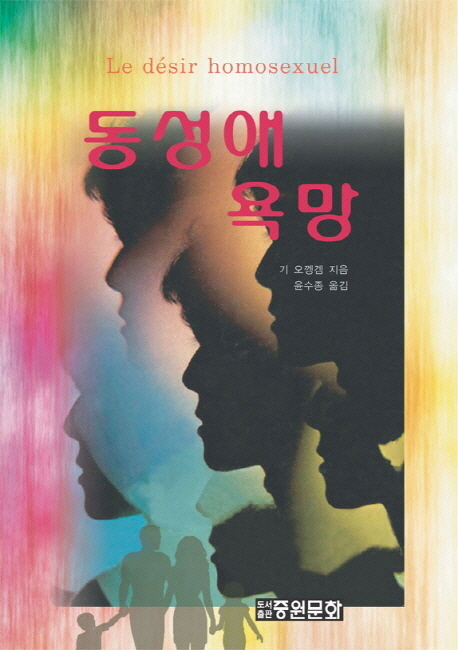 동성애 욕망 표지 이미지