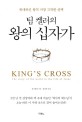 왕의 십자가 :위대하신 왕의 가장 고귀한 선택 