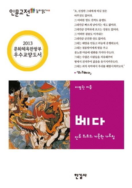 베다 = Veda : 인류 최초의 거룩한 가르침 = (The)oldest holy teaching of human being