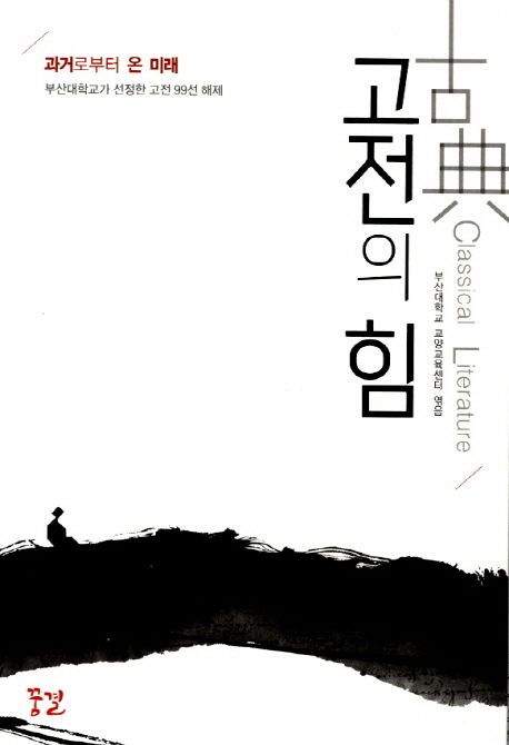 고전의 힘= Classical literature : 과거로부터 온 미래