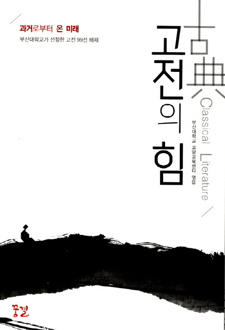 고전(古典)의 힘 = Classical literature : 과거로부터 온 미래