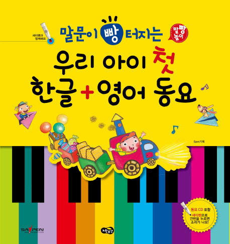 (말문이빵터지는)우리아이첫한글+영어동요