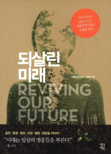 되살린 미래  = Reviving our future  : 지속가능한 삶을 꿈꾸는 생활혁명가들의 유쾌한 반란