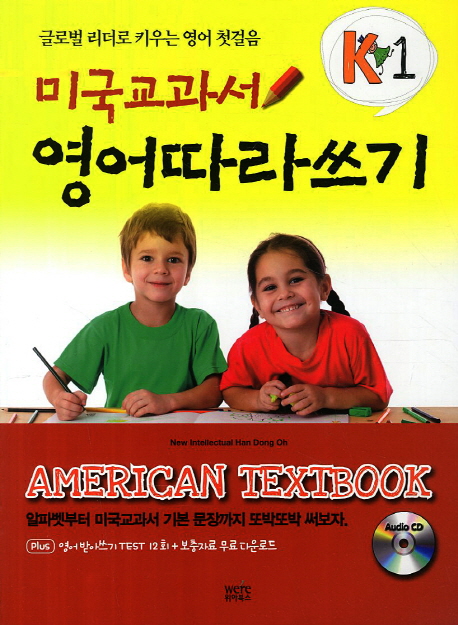 미국교과서영어따라쓰기=Americantextbook:글로벌리더로키우는영어첫걸음.K1