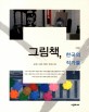 그림책, 한국의 작가들