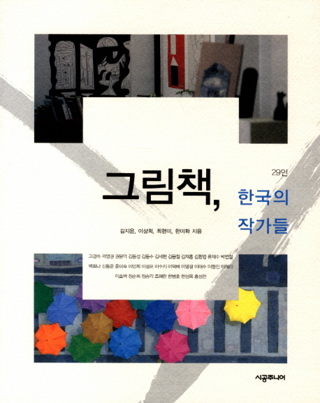 그림책, 한국의 작가들  
