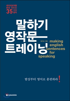 말하기 영작문 트레이닝  = Making English sentences for speaking  : 네이티브처럼 문장 만드는 35가지 법칙